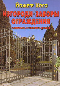обложка книги Изгороди, заборы, ограждения. Материалы, технология, дизайн книга Изгороди, заборы, ограждения. Материалы, технология, дизайн, автор: Косо Йожеф